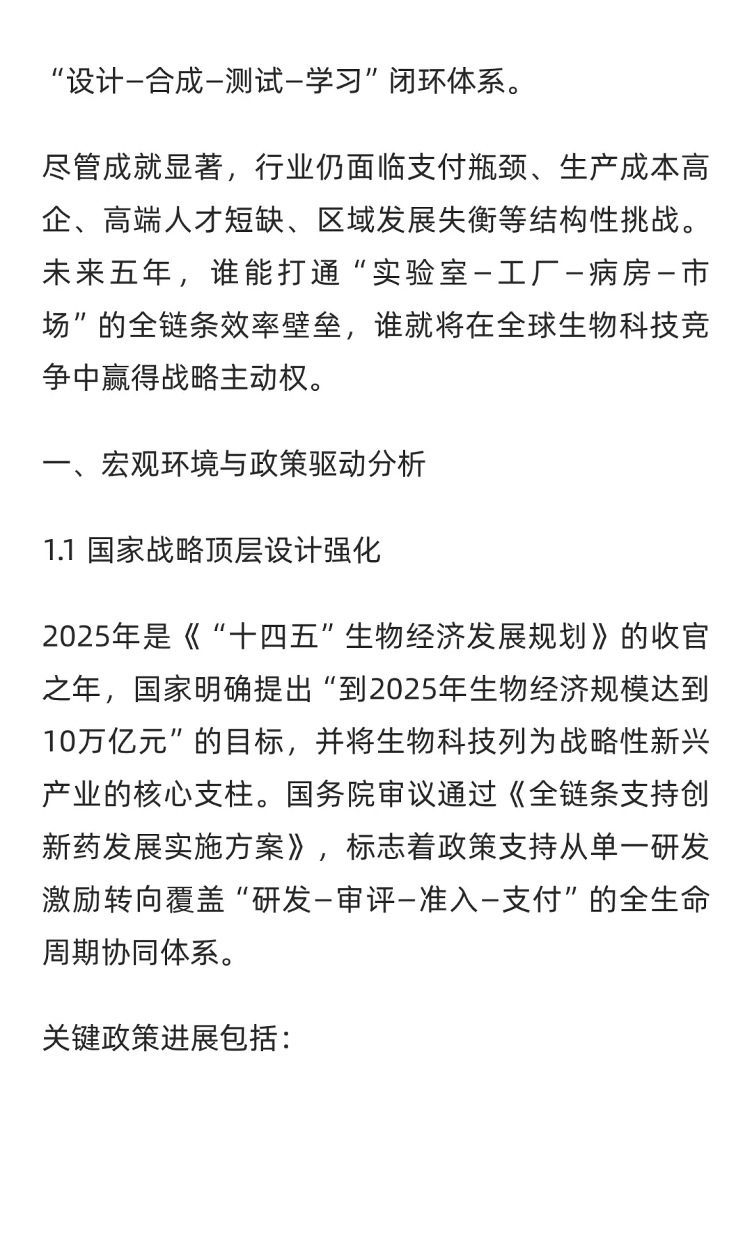 2025年中国生物科技行业分析