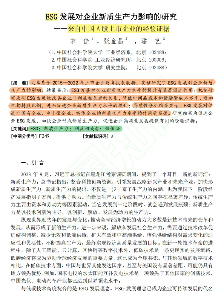 核心复刻:ESG发展对企业新质生产力影响?