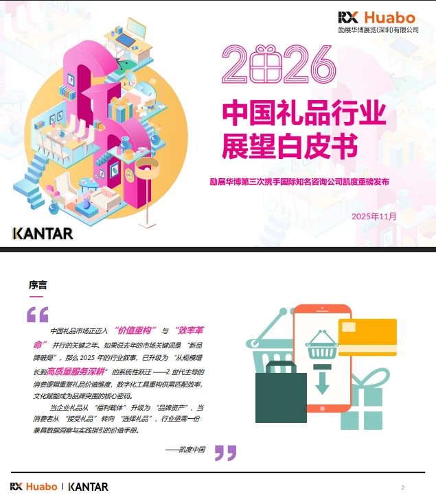 48页报告 |【励展华博x凯度】2026中国礼品行