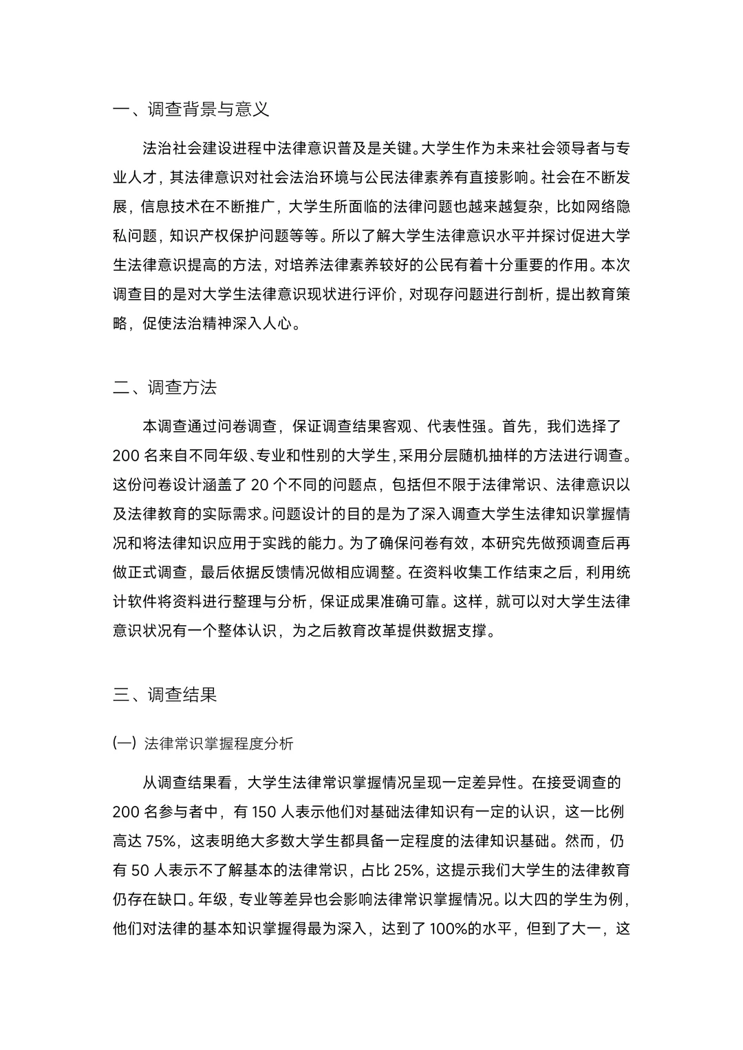 大学生法律意识调查报告！成品！含数据图表