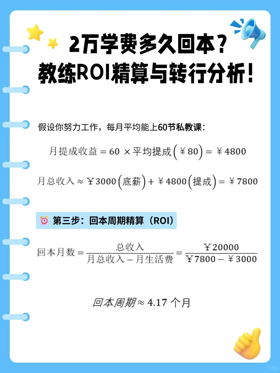 2万学费多久回本？教练ROI精算与转行分析！