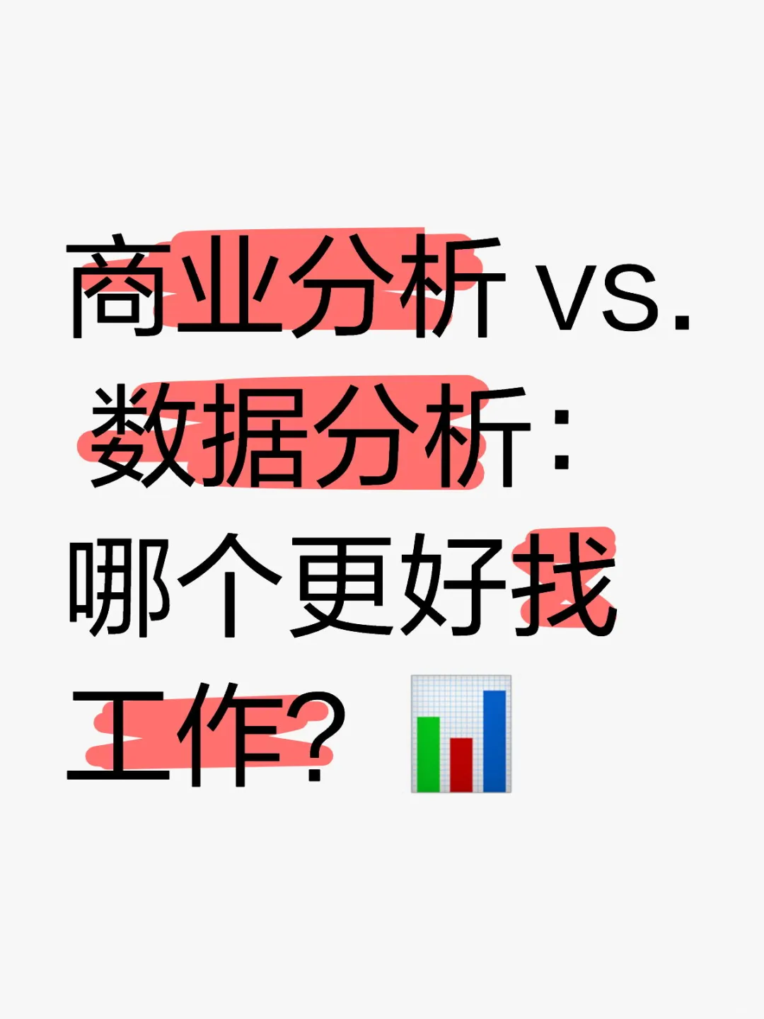 商业分析 vs. 数据分析:哪个更好找工作?
