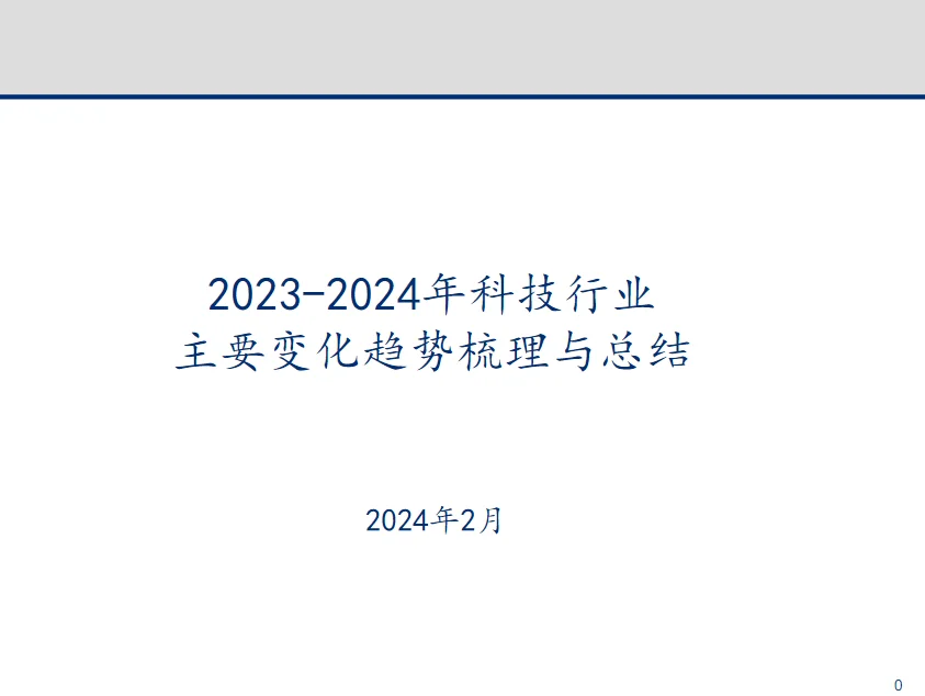 报告|2023-2024年科技行业主要变化趋势
