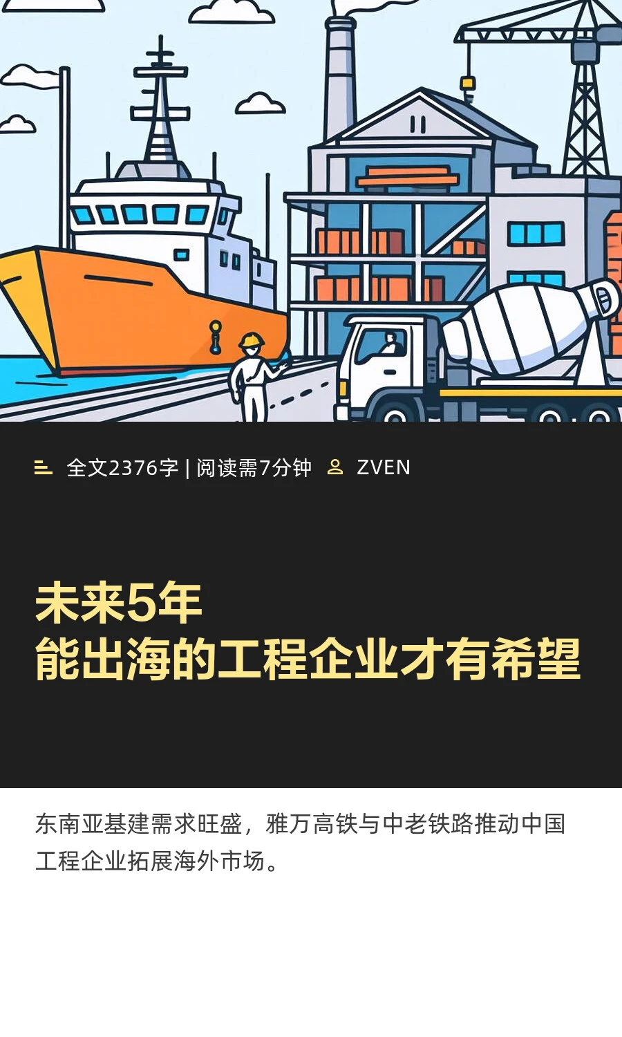 未来5年，能出海的工程企业才有希望