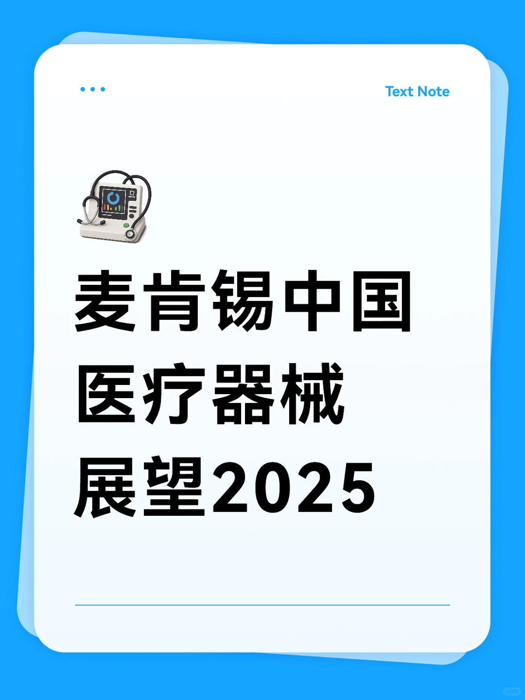麦肯锡中国医疗器械展望2025