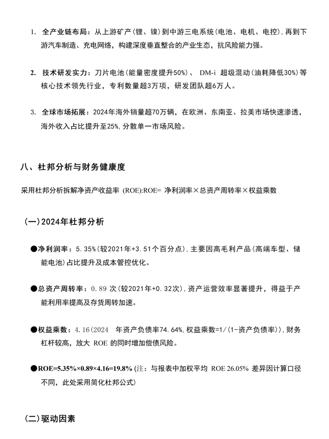 优秀财务报告分析——比亚迪集团为例