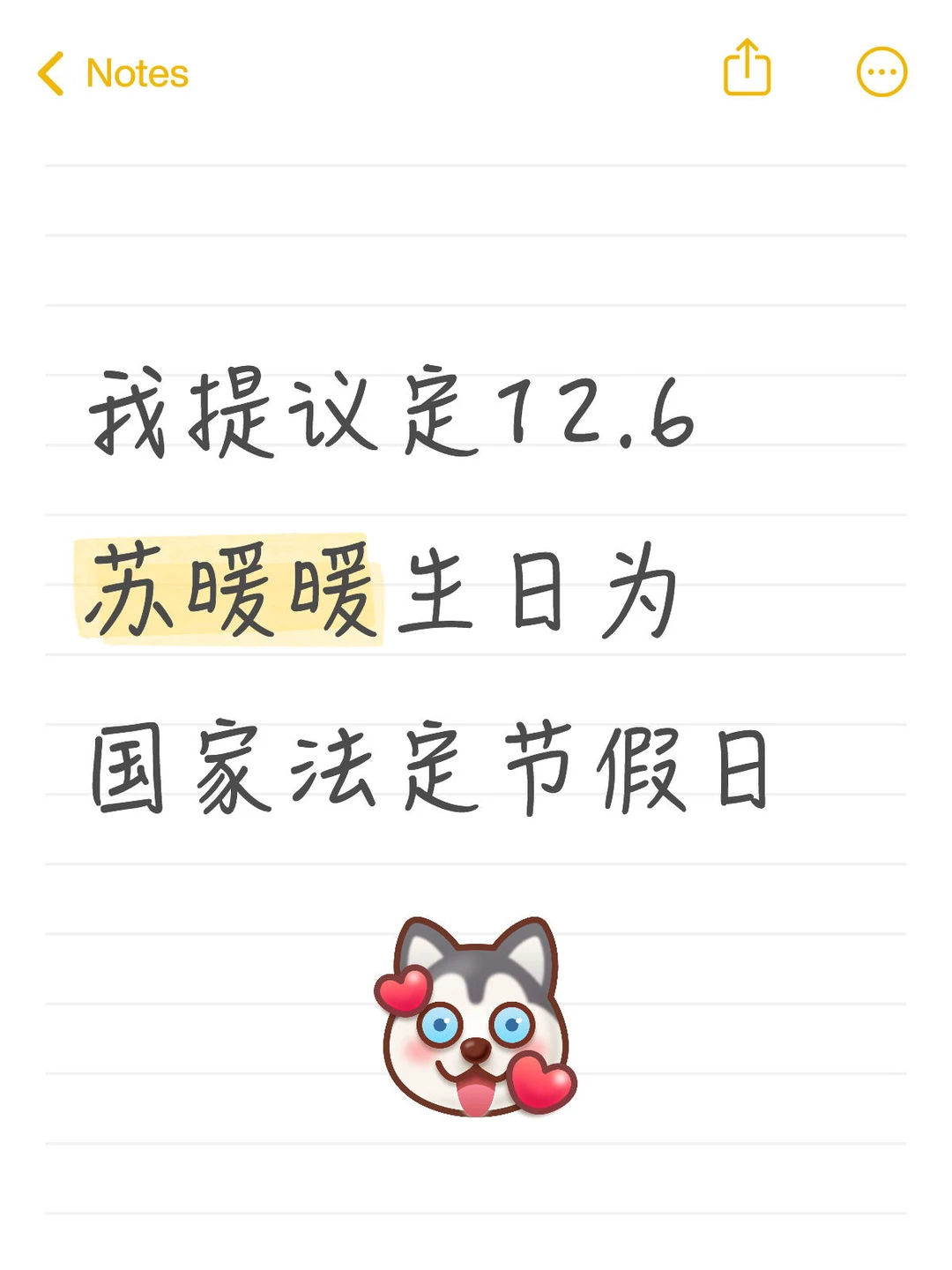 我提议定12.6苏暖暖生日为国家法定节假日