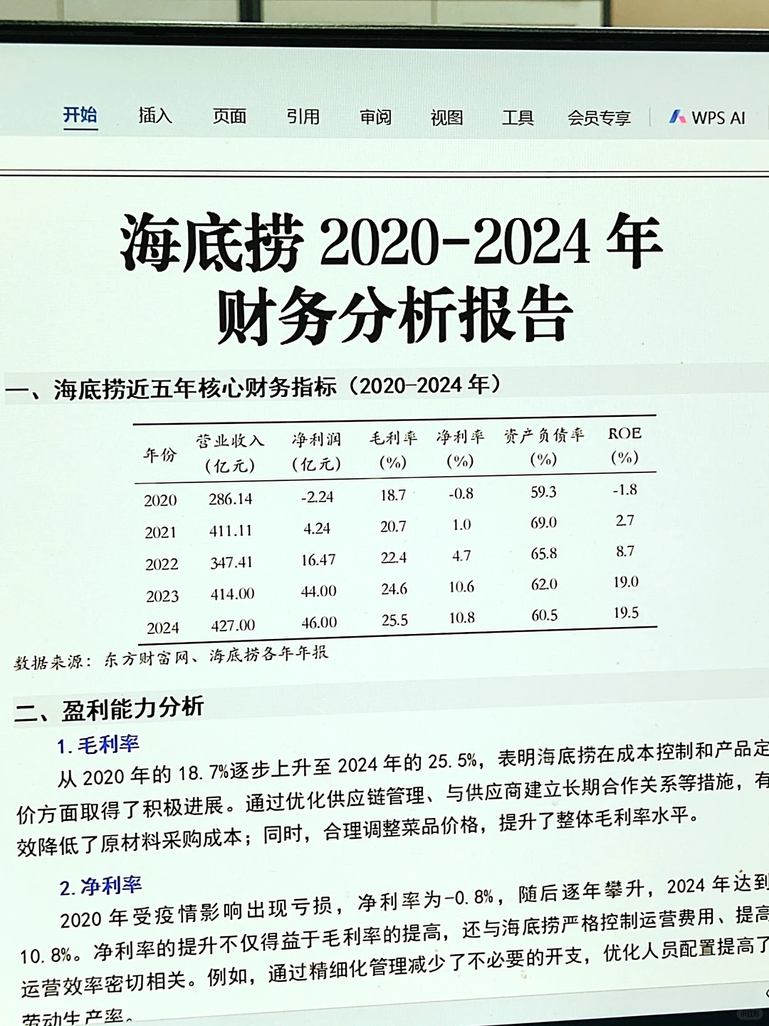 导师让你找的财务分析报告--海底捞