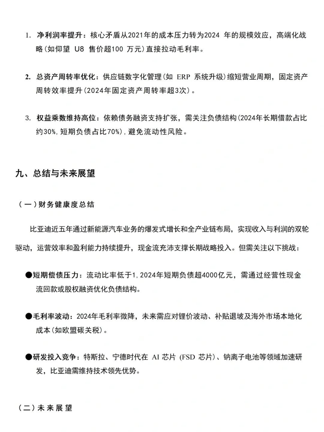 优秀财务报告分析——比亚迪集团为例
