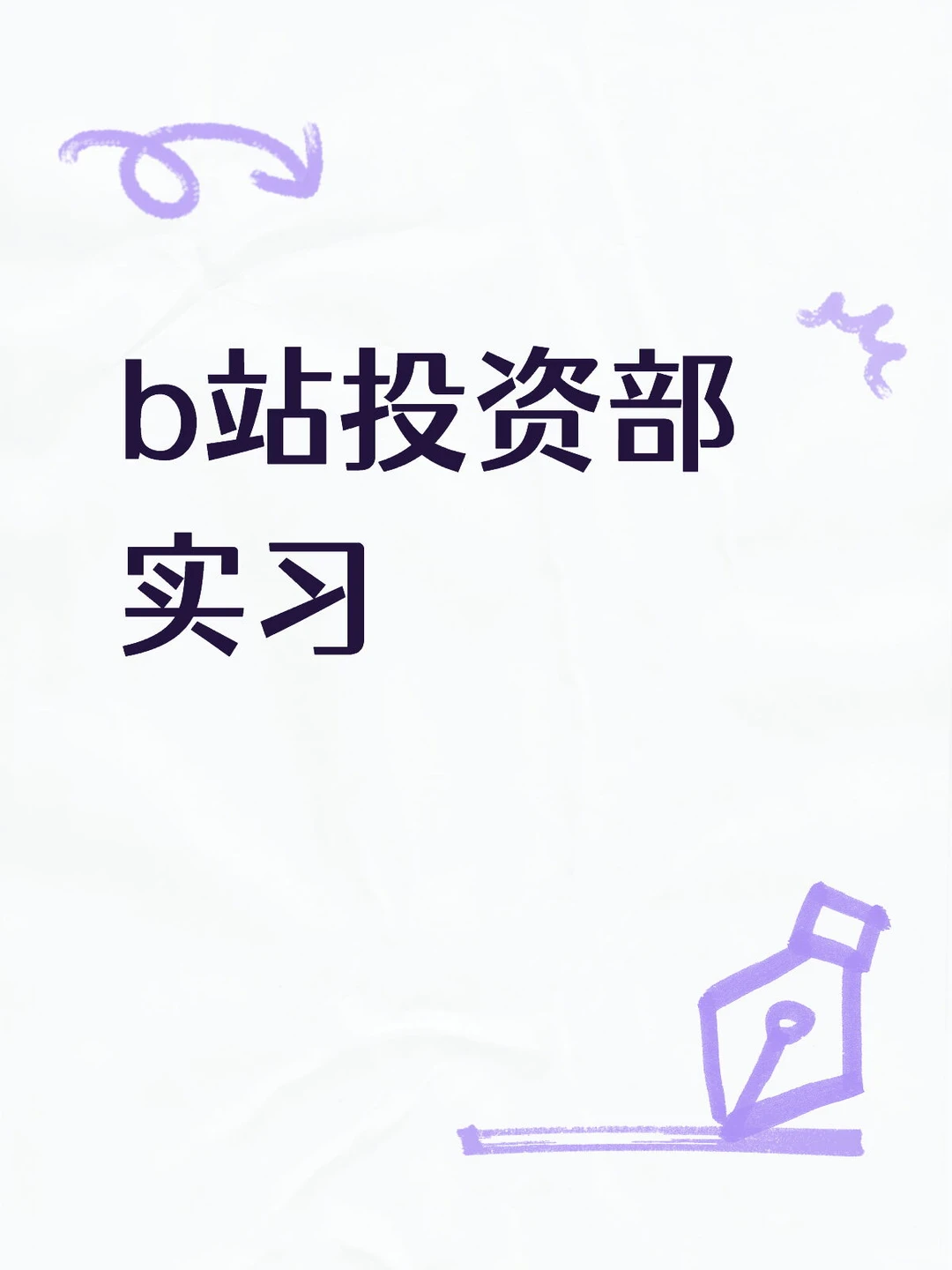 b站投资部实习生bilibili