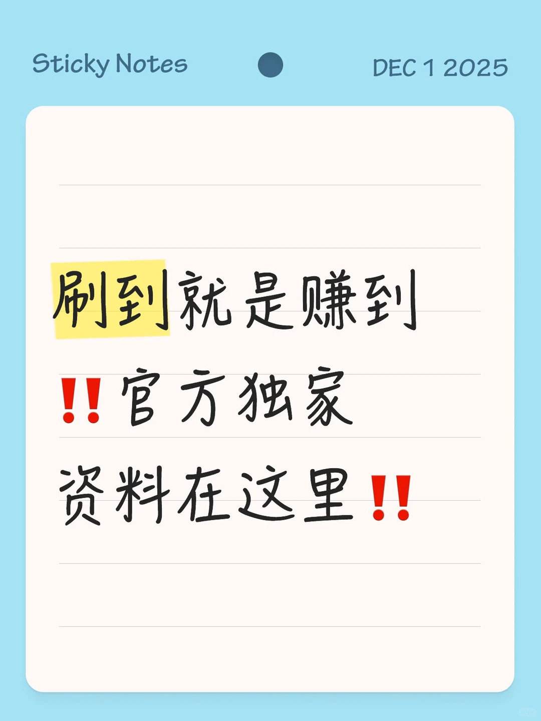 刷到就是赚到‼️官方独家资料在这里‼️