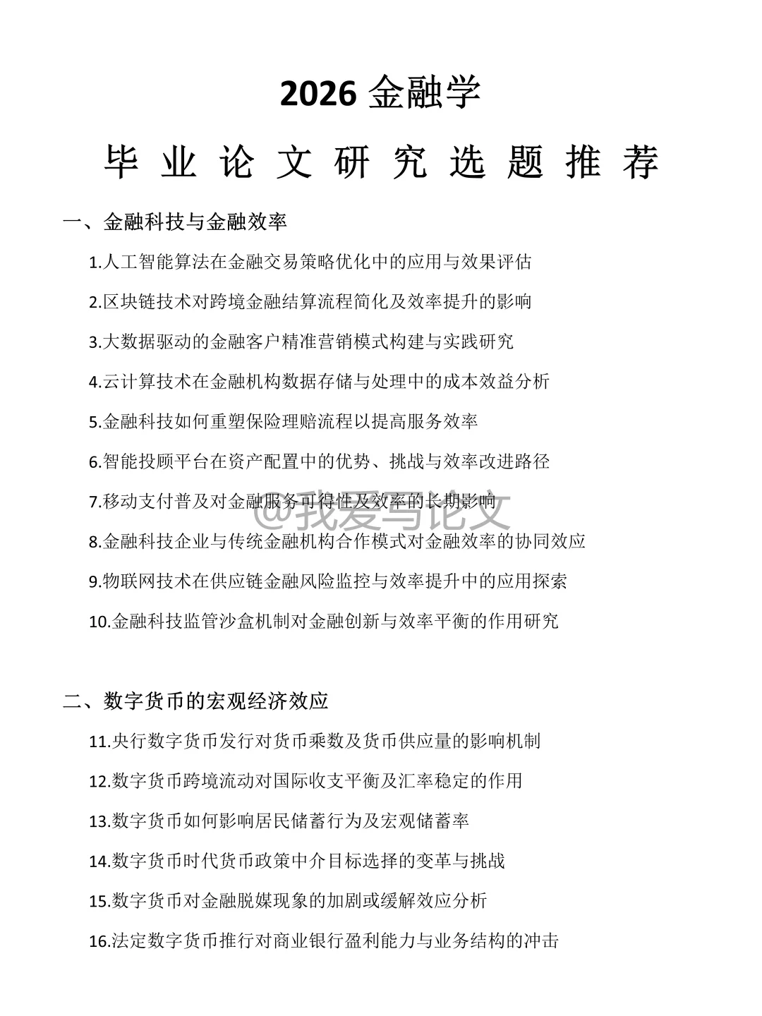 2026金融学专业毕业论文研究选题推荐