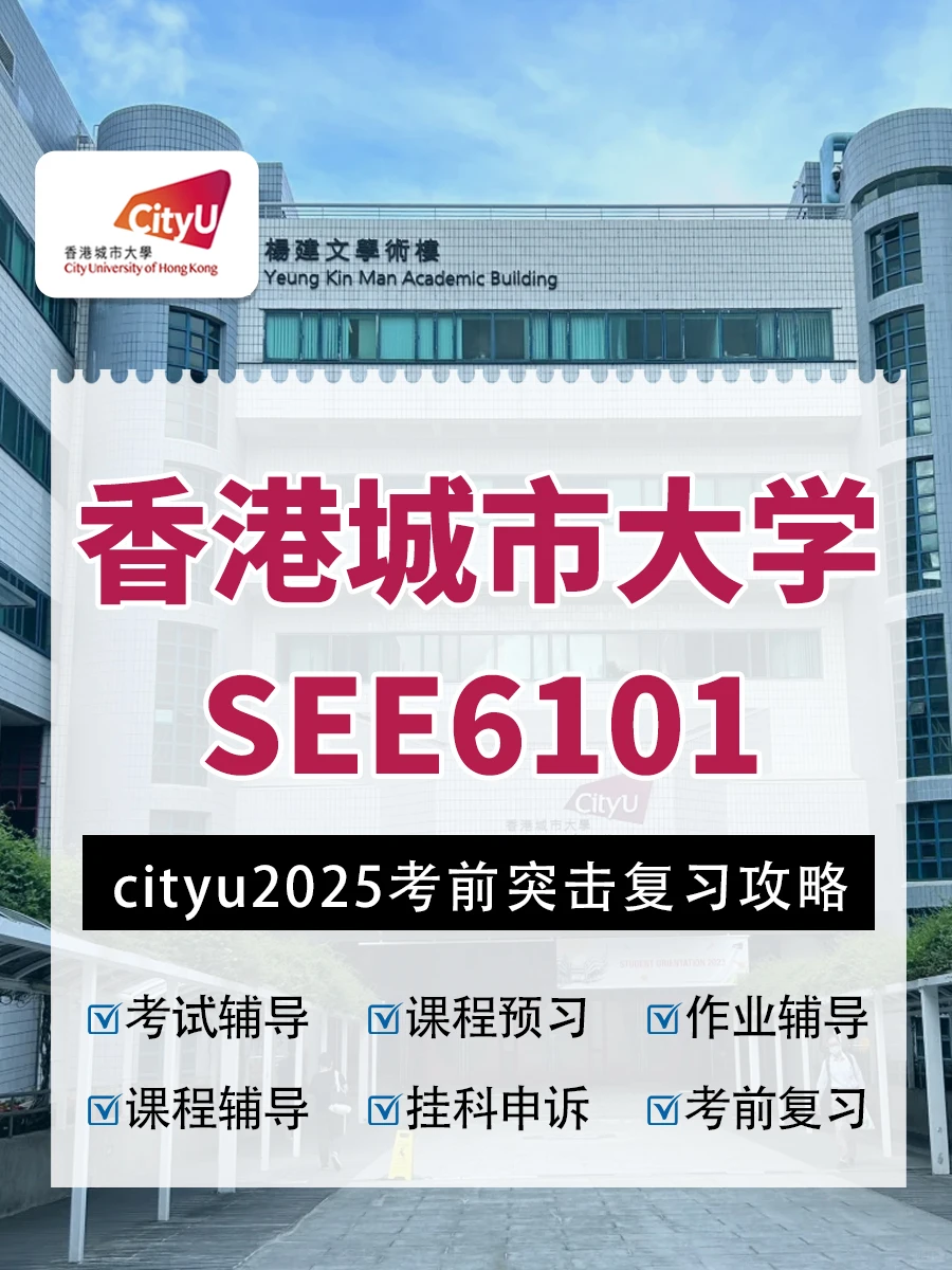 CityU港城期末SEE6101考前辅导final Tips!