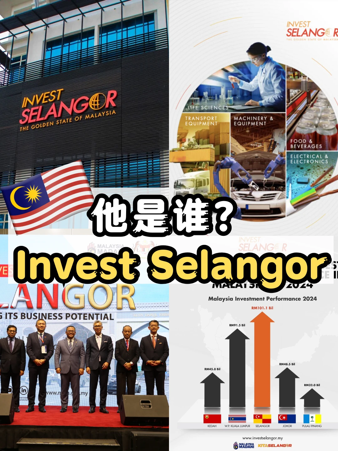 他是谁？马来西亚Invest Selangor✨