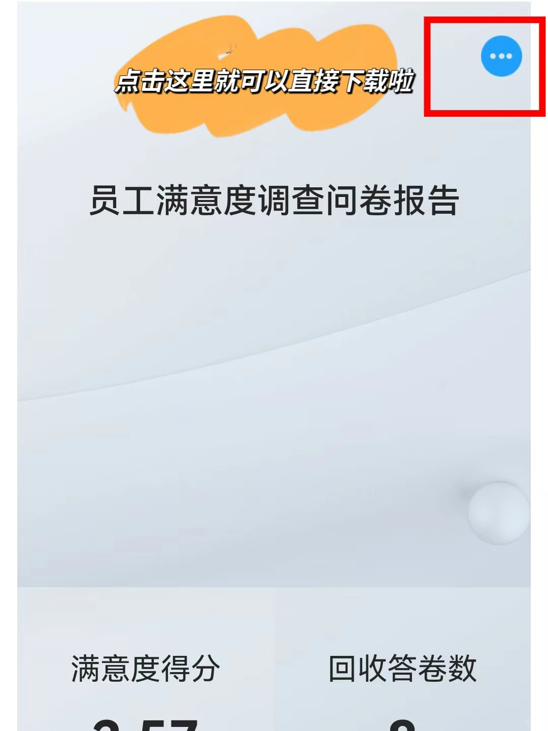 10分钟搞定满意度调查报告（手机端）