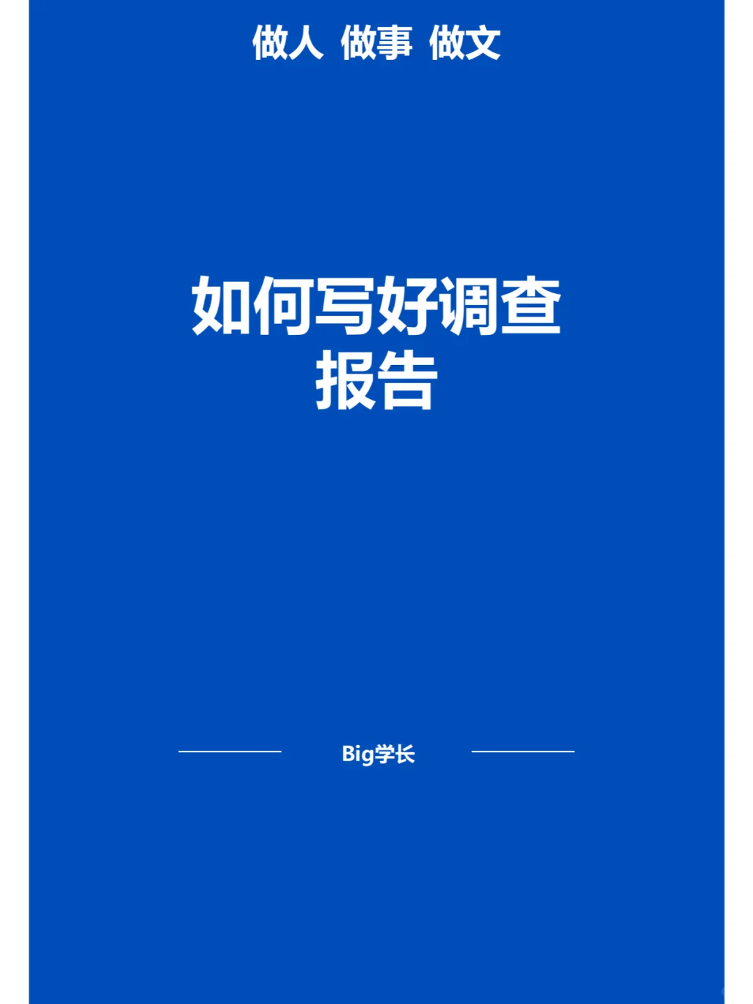 ?调查报告修炼指南?