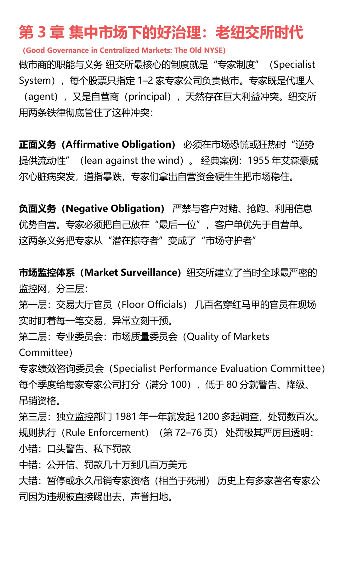 设计好的黑暗：纽约股市的治理退化（6/10）