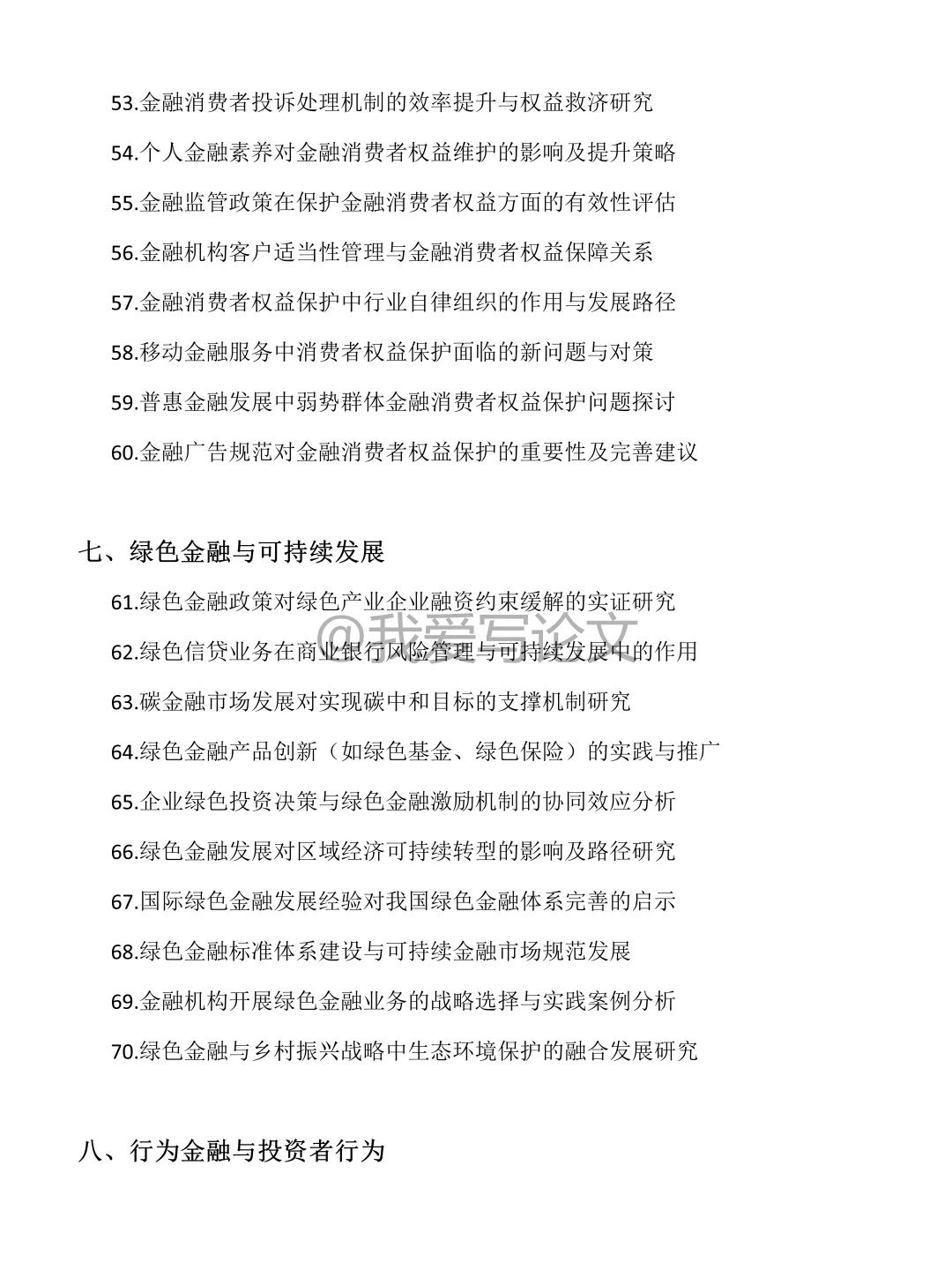 2026金融学专业毕业论文研究选题推荐