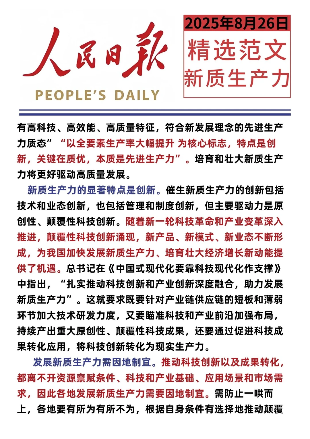 8.26人民日报精选：新质生产力