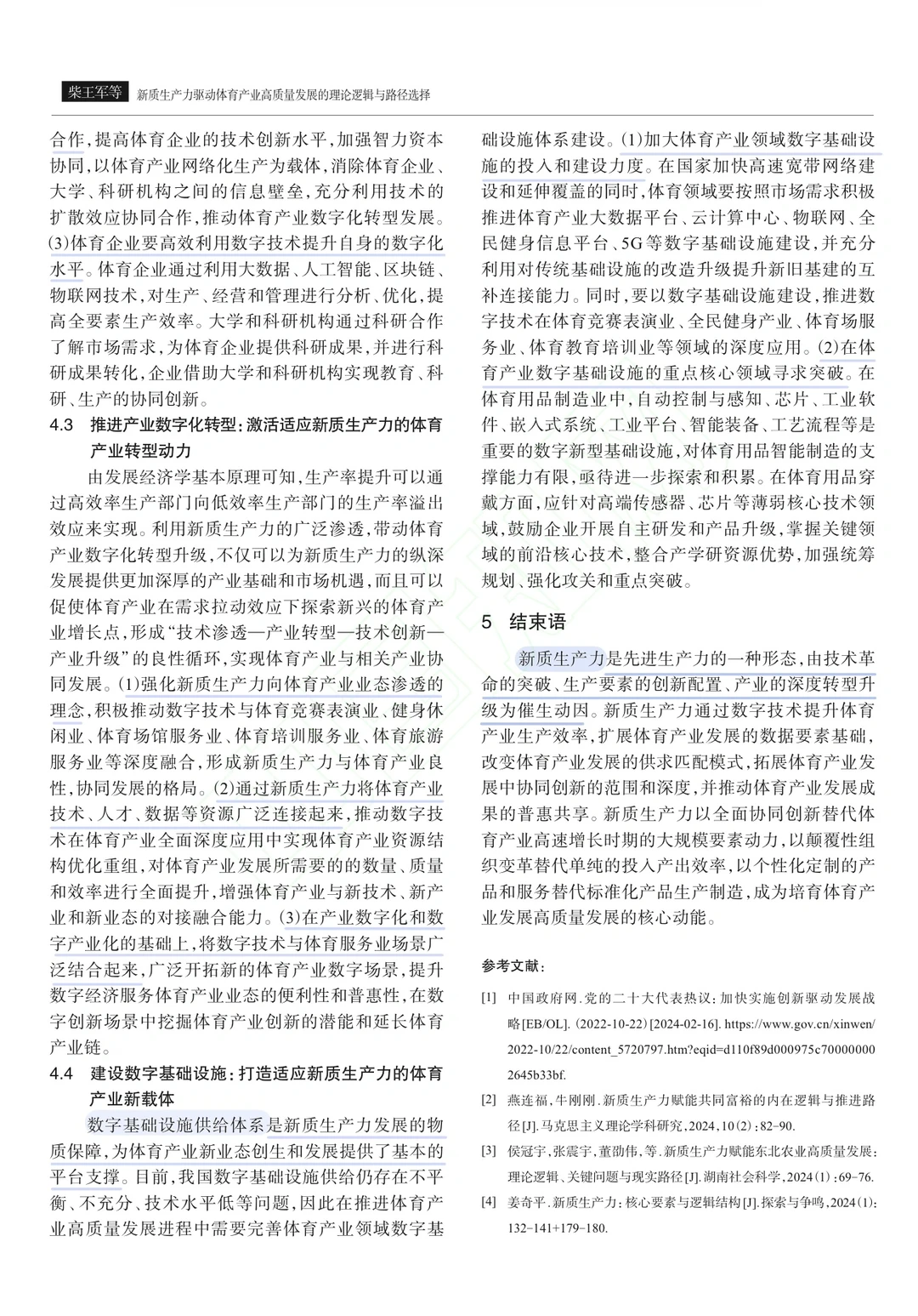 一起读Day 62|首发论文带读“新质生产力”