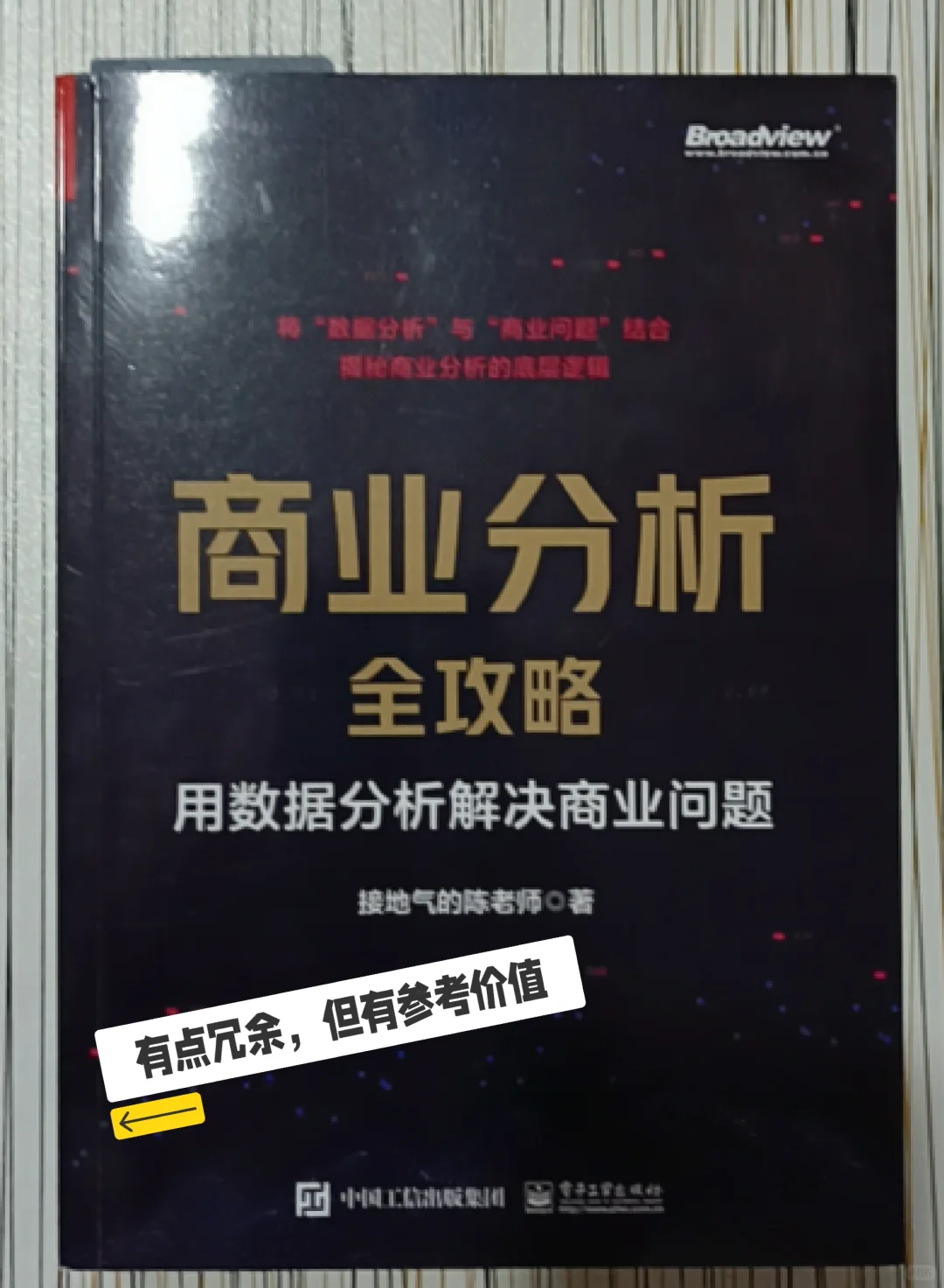 《商业分析全攻略》——有点冗余，但有价值