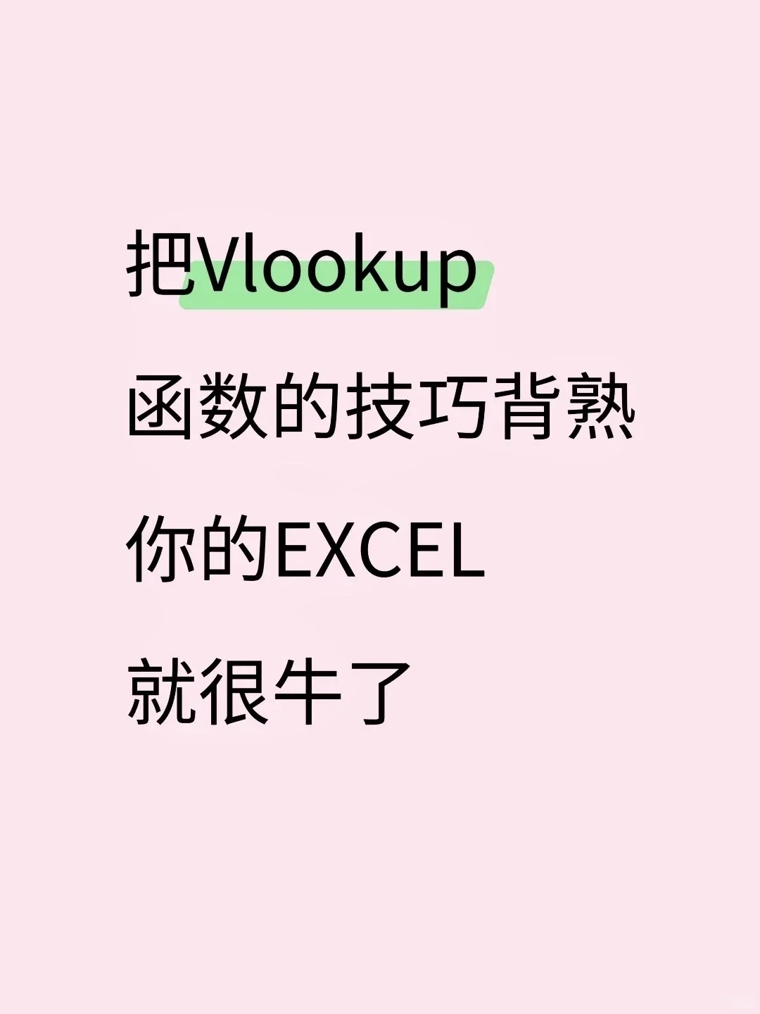 7个Vlookup的函数用法，直接套用 ！
