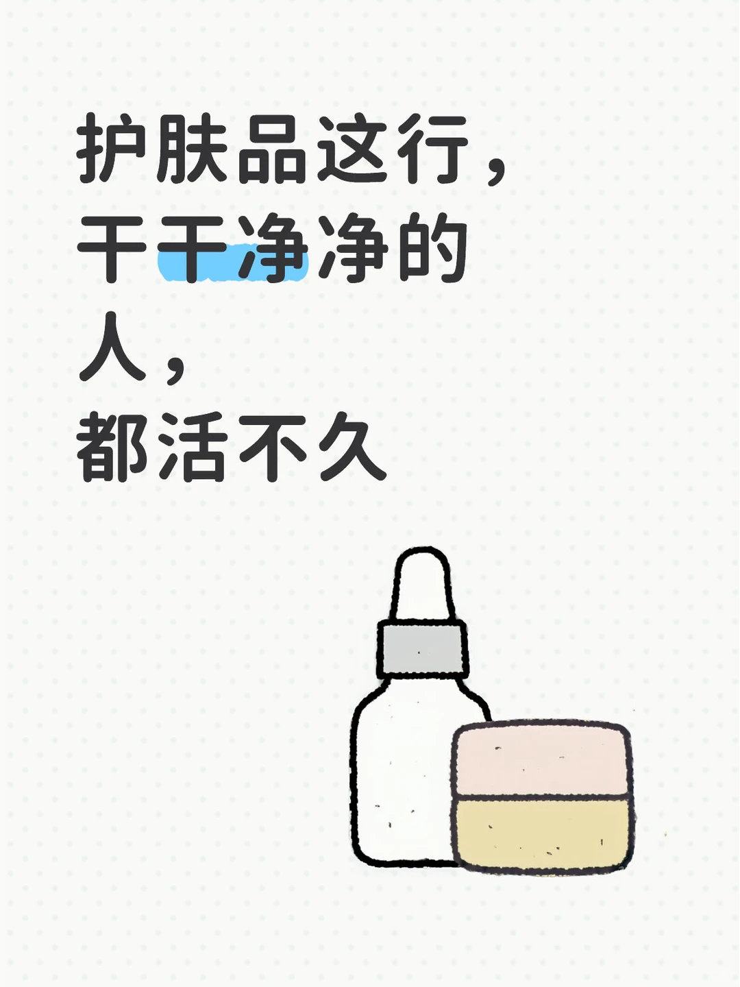 护肤品这行，干干净净的人，都活不久