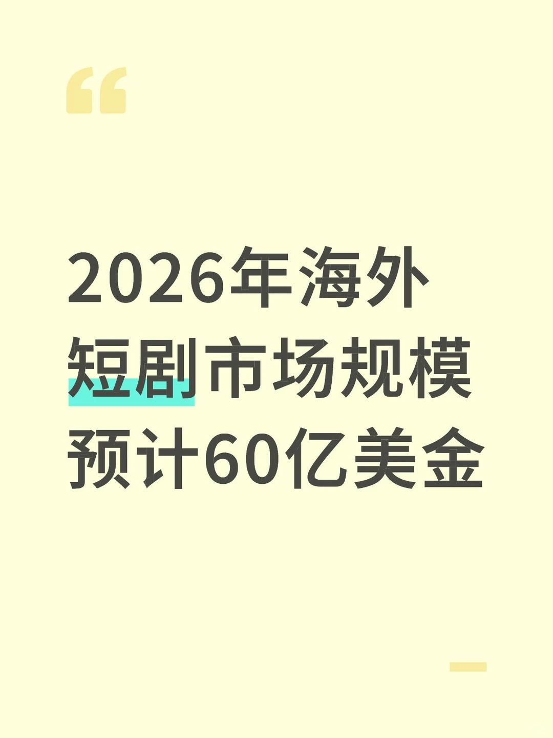 短剧｜2026年海外短剧市场规模预计＄60亿