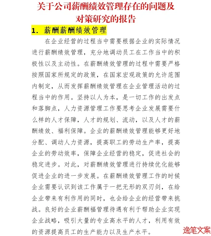 公司薪酬绩效管理存在的问题及对策研究报告