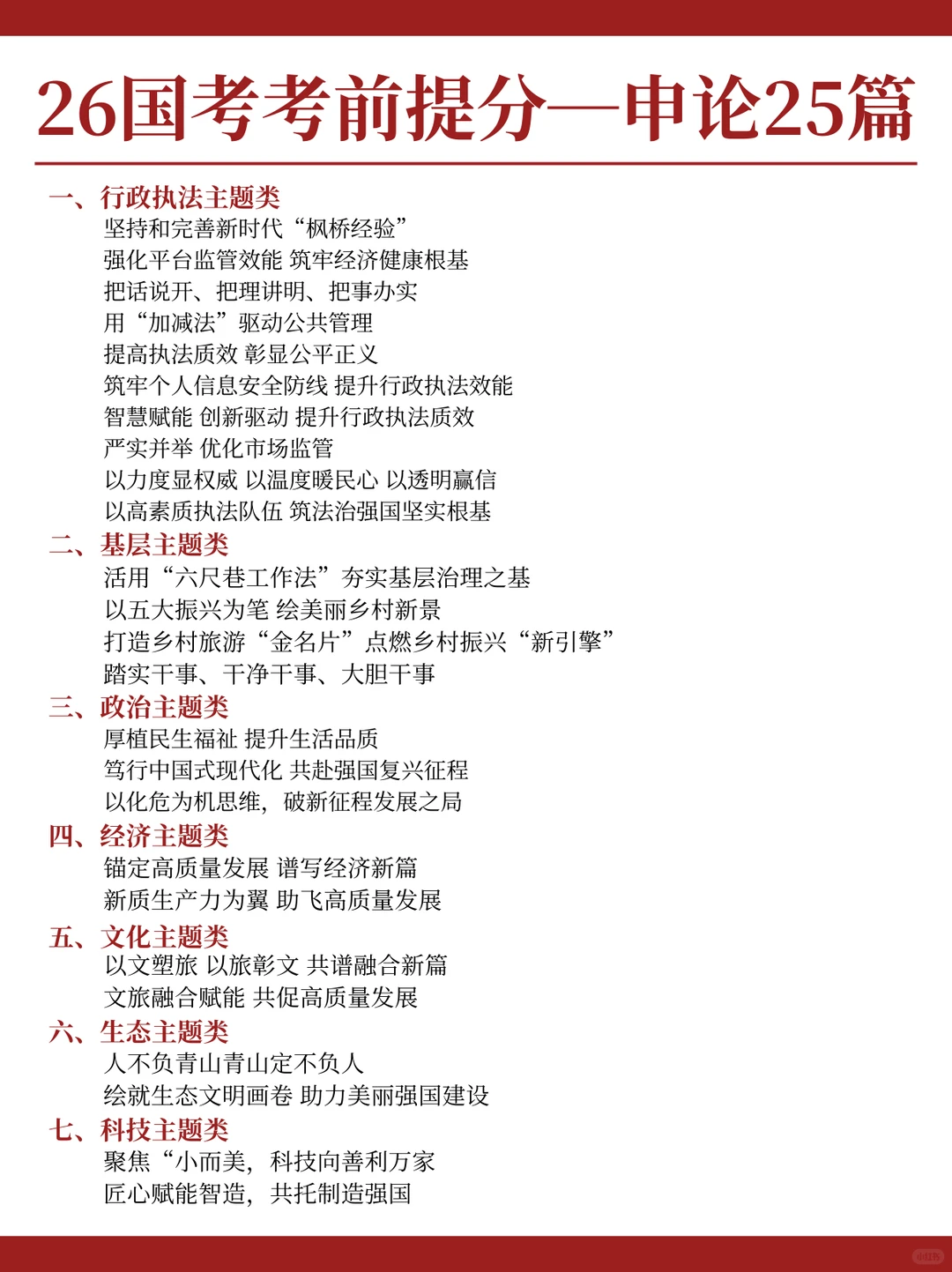 26国考申论直接背！25篇押题范文直接70+