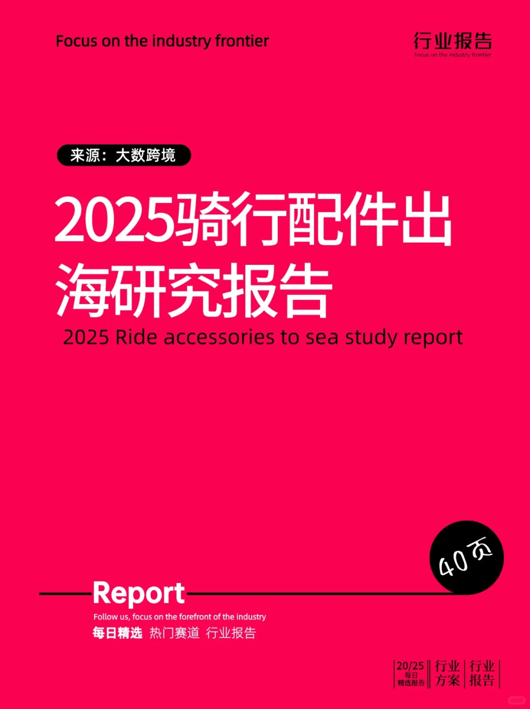 2025骑行配件出海研究报告