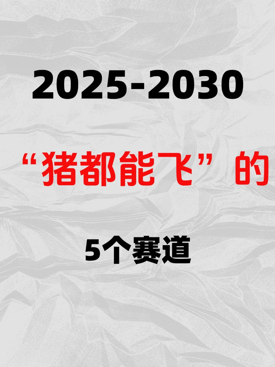 2025年很赚钱的风口栏目