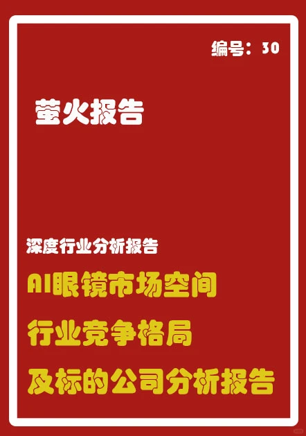 AI眼镜市场空间行业竞争格局及标分析报告
