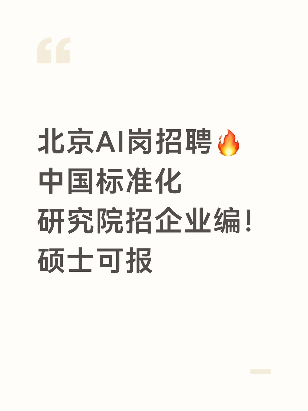 北京AI岗招聘?中国标准化研究院招企业编！