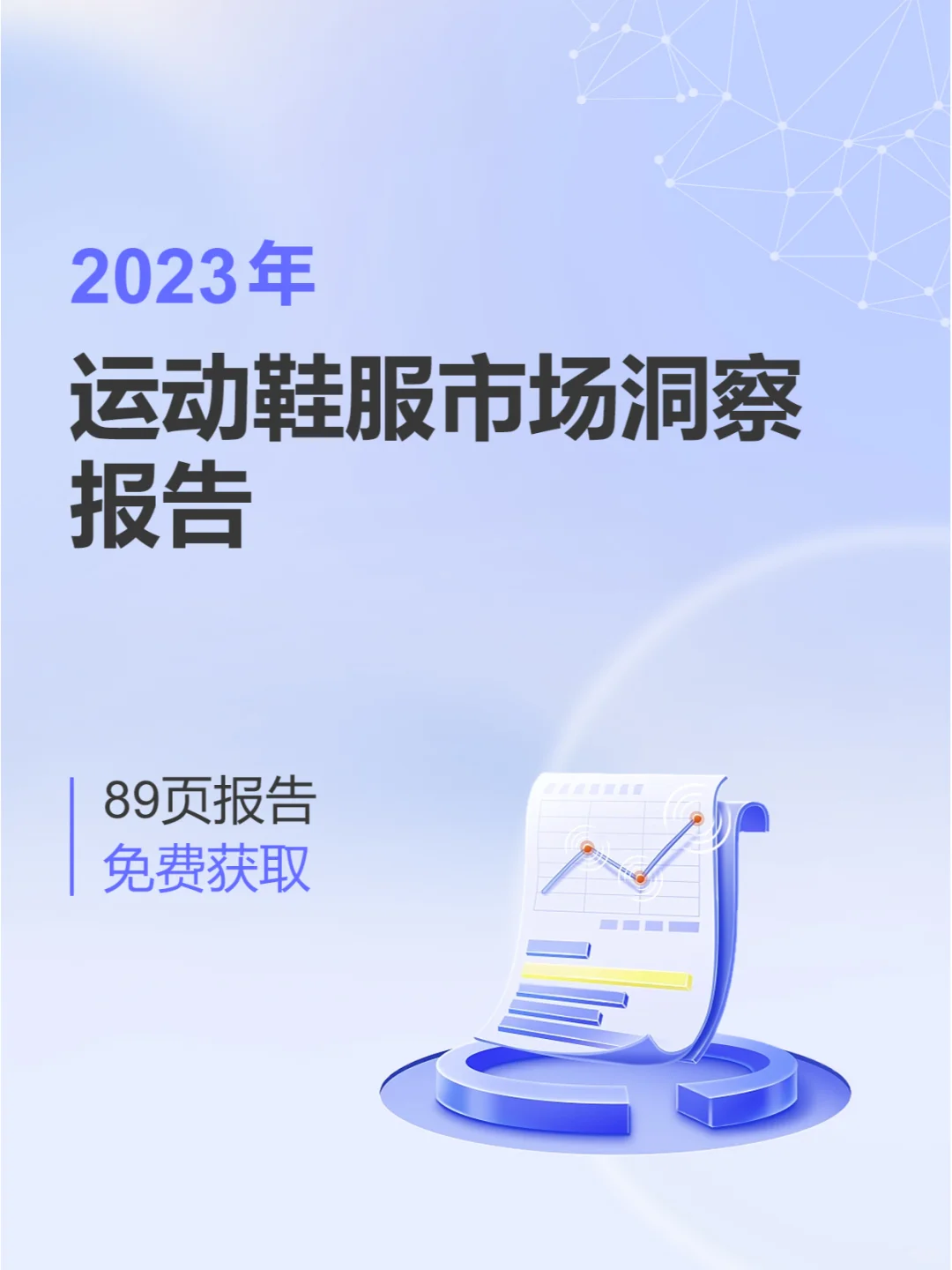 行业报告|运动鞋服市场的秘密武器