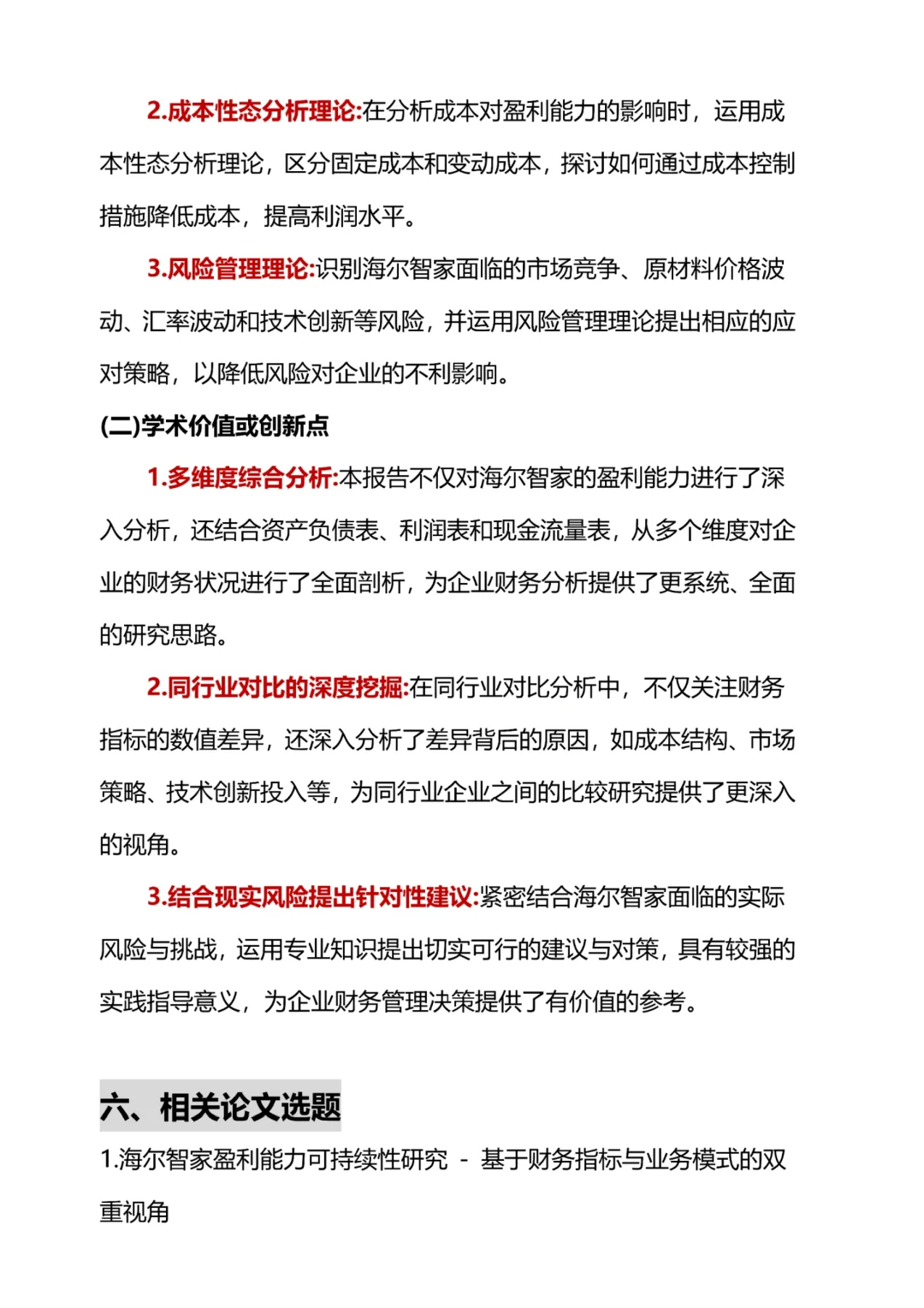 海尔智家财务分析报表，抄吧