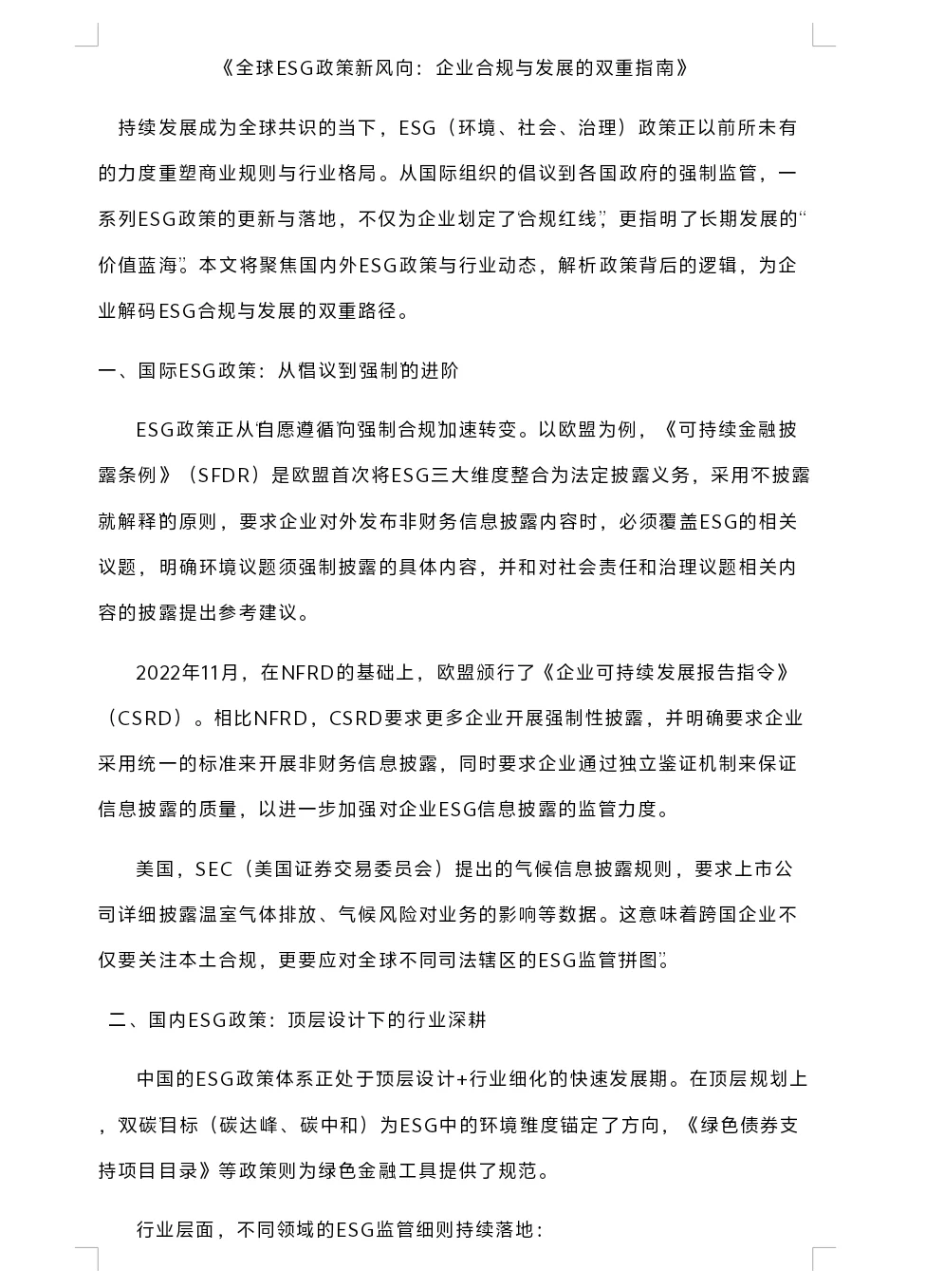 全球ESG政策新风向：企业合规与发展的指南