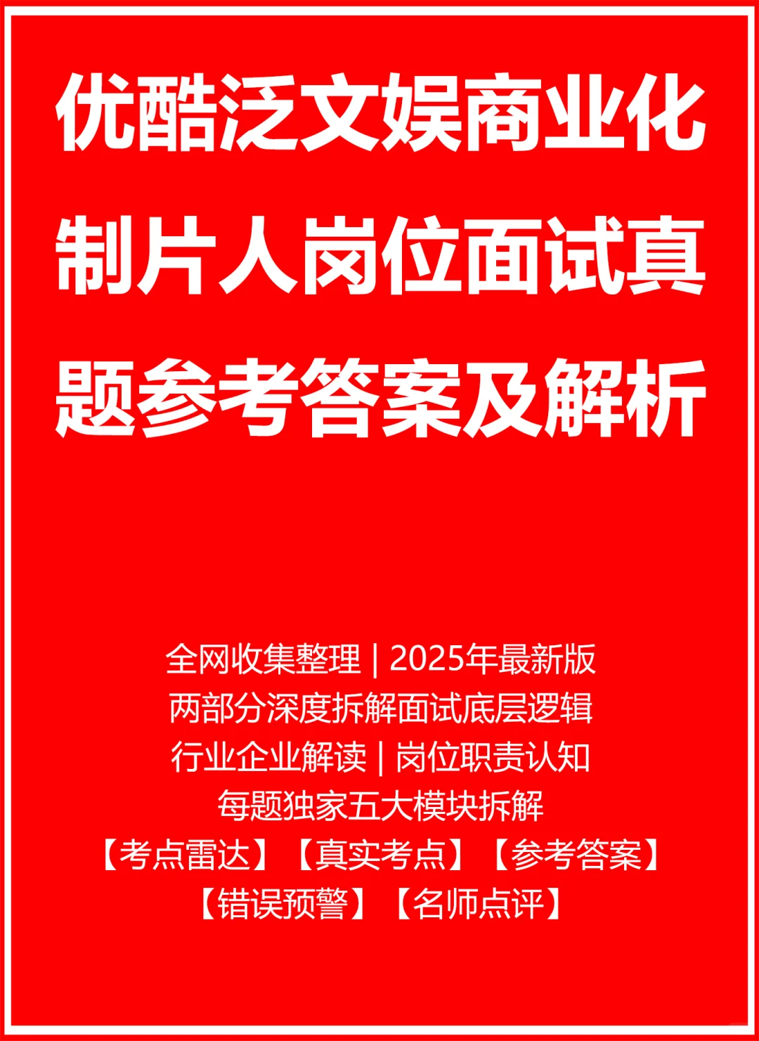 优酷泛文娱商业化制片人