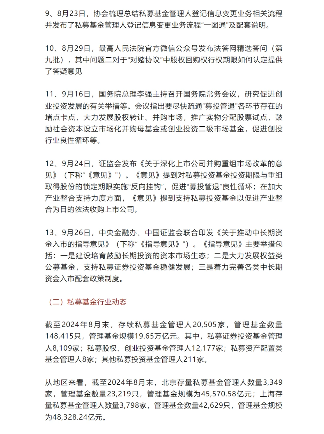 2024年私募基金行业季度观察(第三季度)