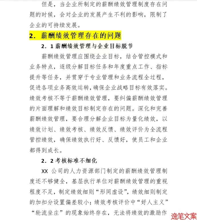 公司薪酬绩效管理存在的问题及对策研究报告