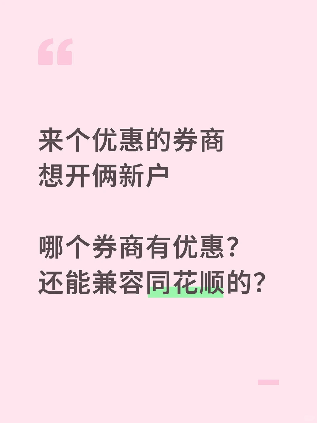 来个优惠的券商呀