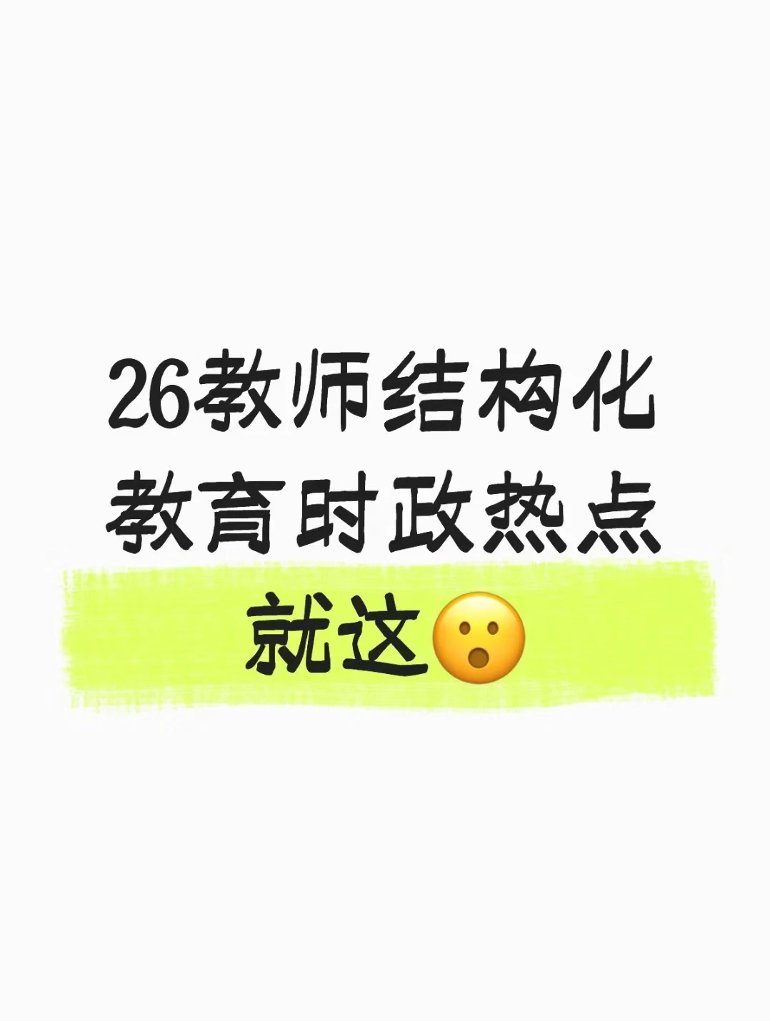 26教资备考家庭教育家校共青热点时政分享