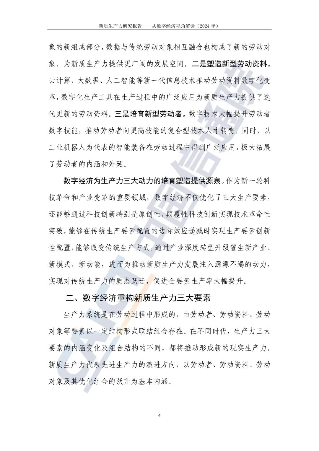 新质生产力研究报告—选题参考