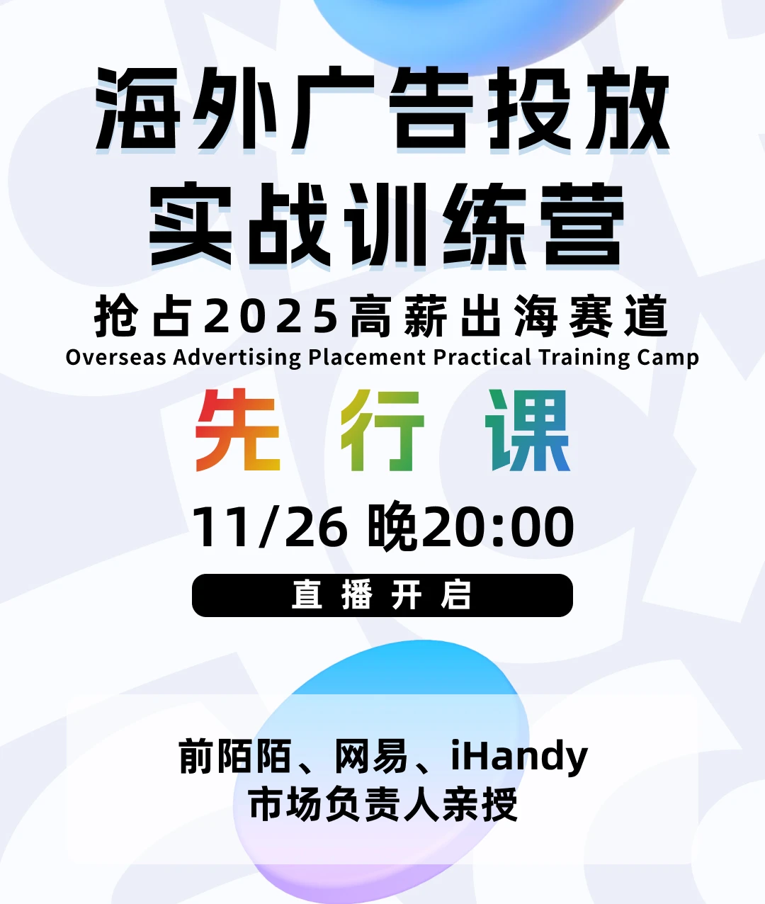 【直播回放】海外广告投放先行课|试听课