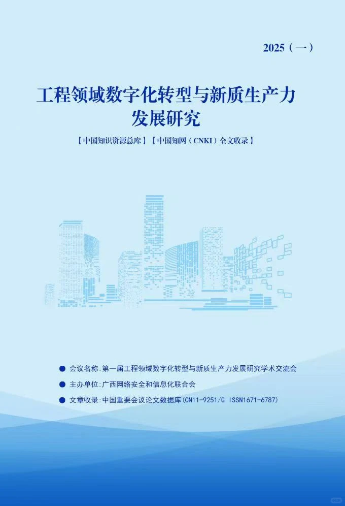 《工程领域数字化转型与新质生产力发展研究