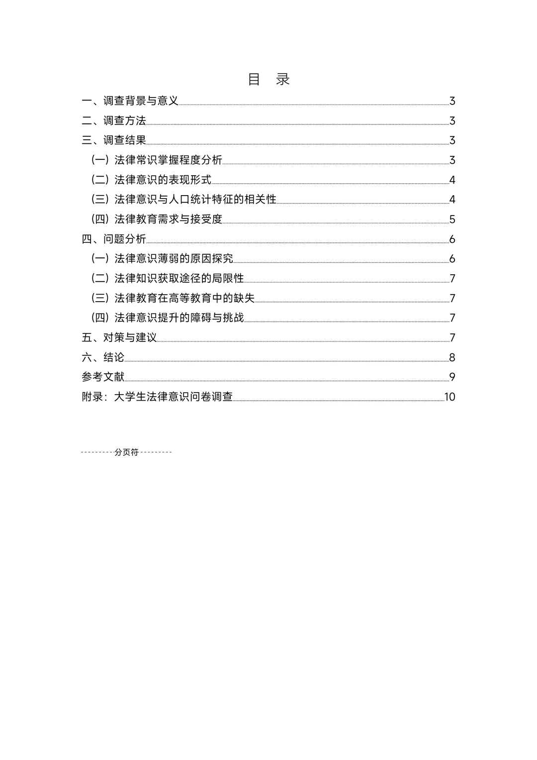 大学生法律意识调查报告！成品！含数据图表