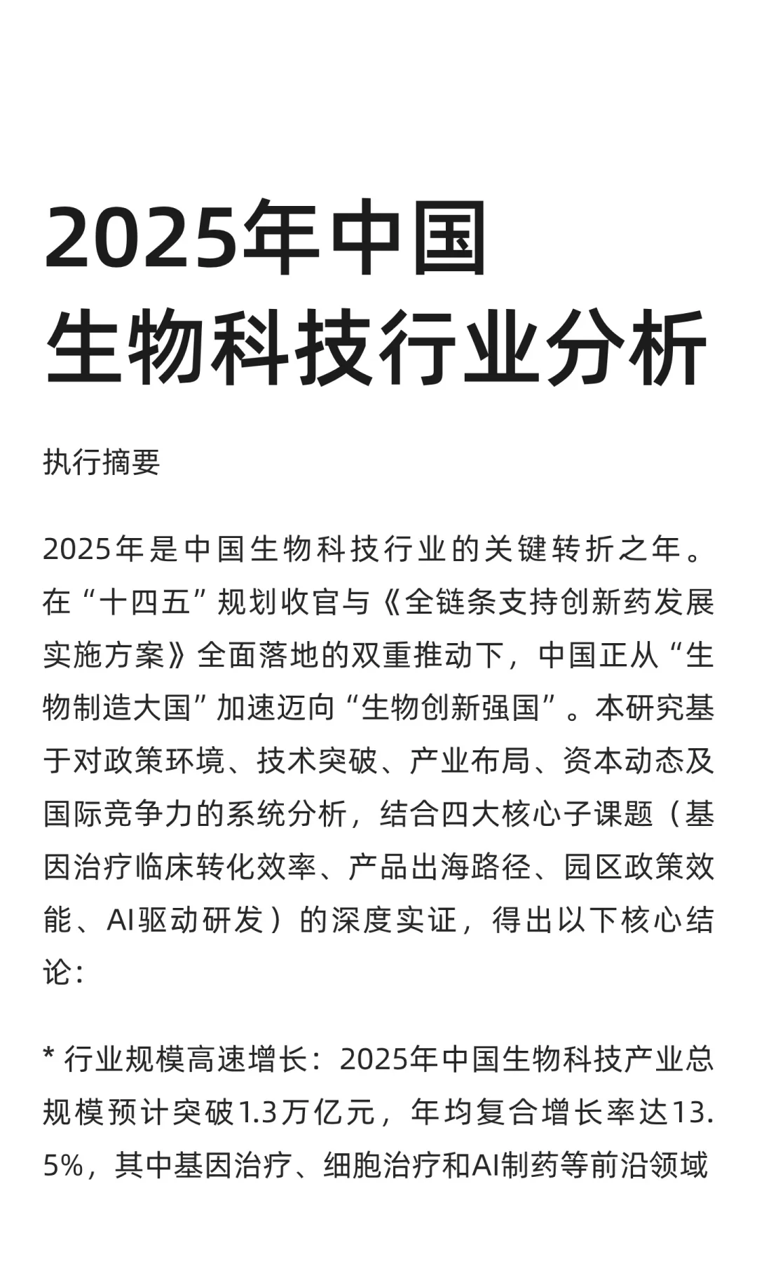 2025年中国生物科技行业分析