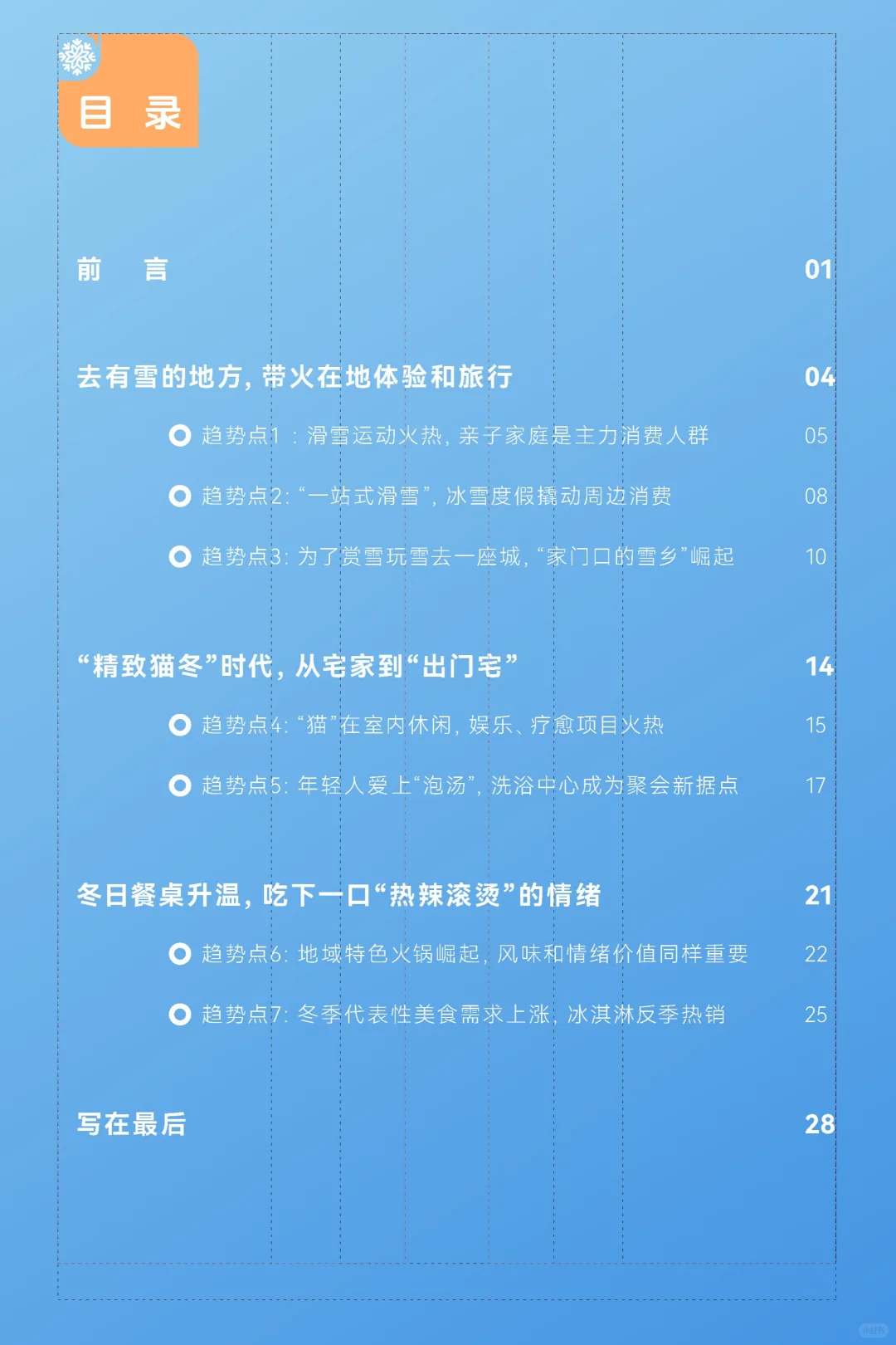 【2025 冬季消费趋势洞察报告】共30页