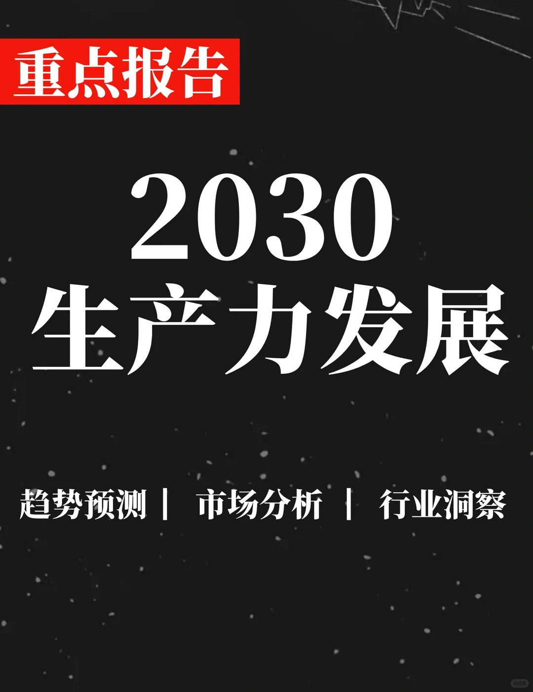 重点报告|2030年生产力发展白皮书