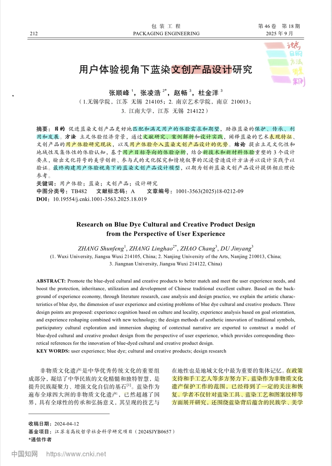 论文带读 | 用户体验视角下蓝染文创产品设